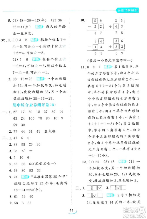 北京教育出版社2024年春亮点给力提优班一年级数学下册江苏版答案