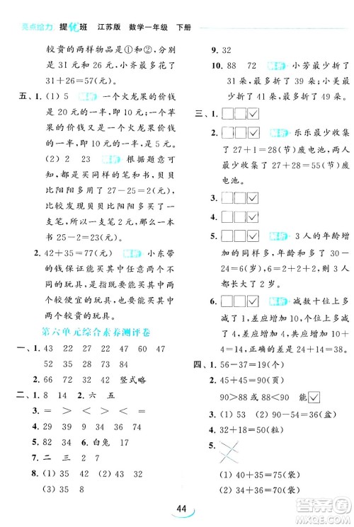 北京教育出版社2024年春亮点给力提优班一年级数学下册江苏版答案