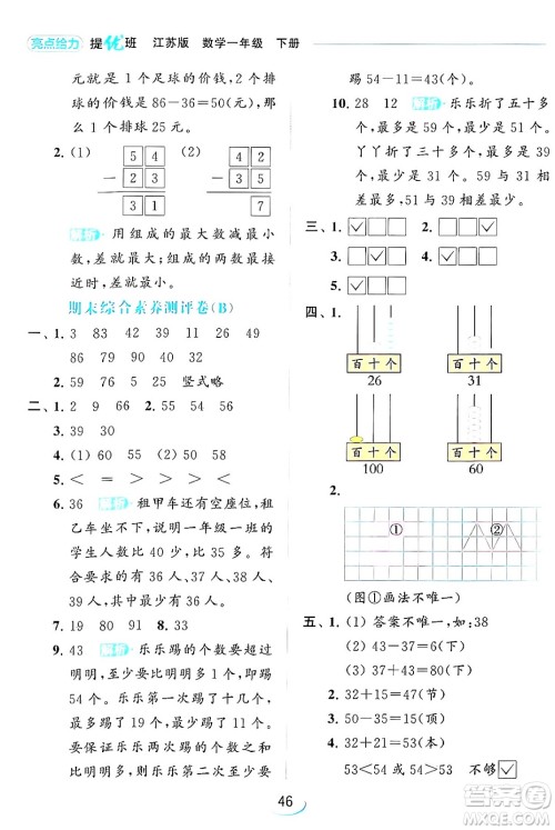 北京教育出版社2024年春亮点给力提优班一年级数学下册江苏版答案 北京教育出版社2024年春亮点给力提优班一年级数学下册江苏版答案