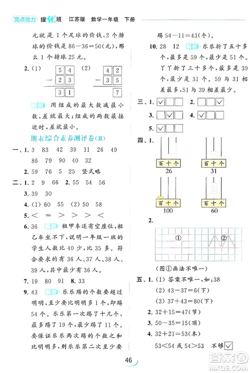 北京教育出版社2024年春亮点给力提优班一年级数学下册江苏版答案