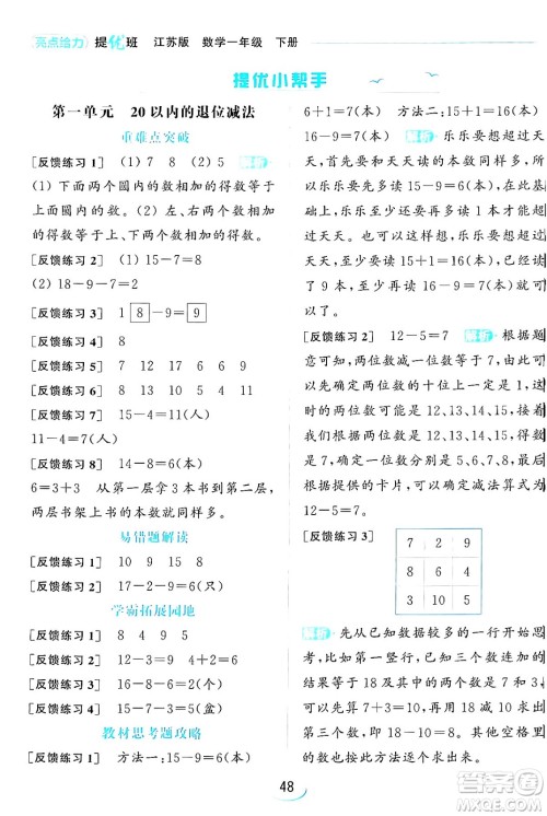 北京教育出版社2024年春亮点给力提优班一年级数学下册江苏版答案