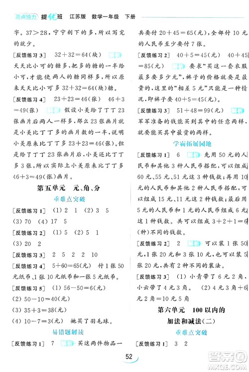 北京教育出版社2024年春亮点给力提优班一年级数学下册江苏版答案