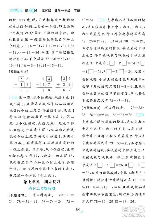 北京教育出版社2024年春亮点给力提优班一年级数学下册江苏版答案
