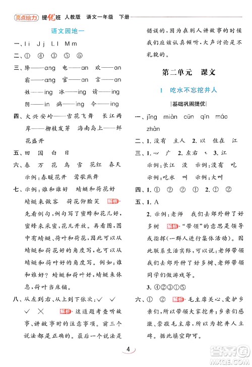 北京教育出版社2024年春亮点给力提优班一年级语文下册人教版答案