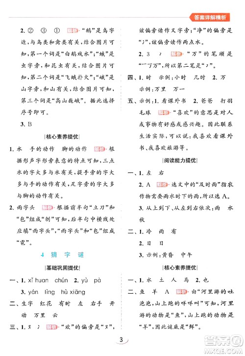 北京教育出版社2024年春亮点给力提优班一年级语文下册人教版答案