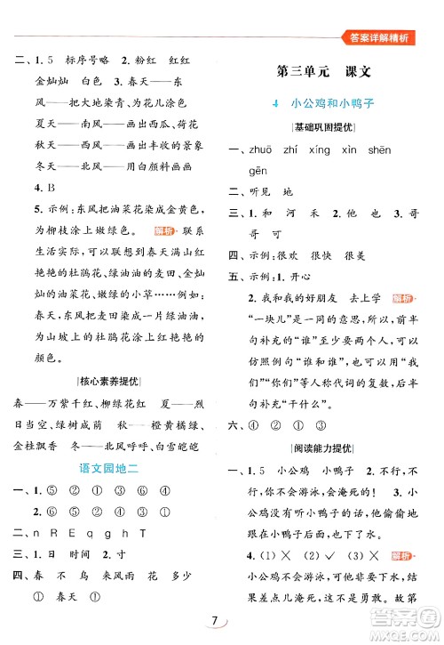 北京教育出版社2024年春亮点给力提优班一年级语文下册人教版答案