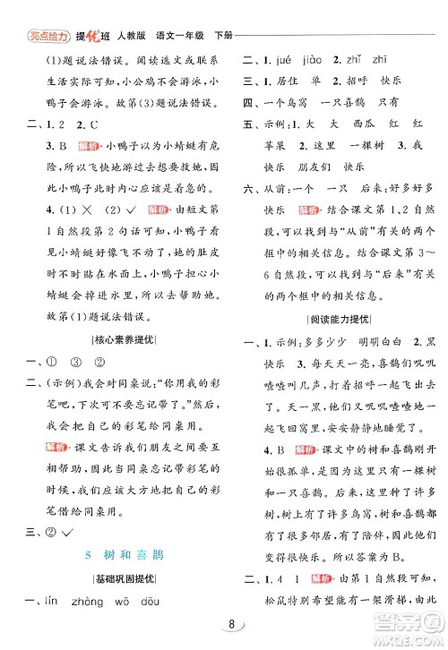 北京教育出版社2024年春亮点给力提优班一年级语文下册人教版答案