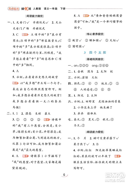北京教育出版社2024年春亮点给力提优班一年级语文下册人教版答案