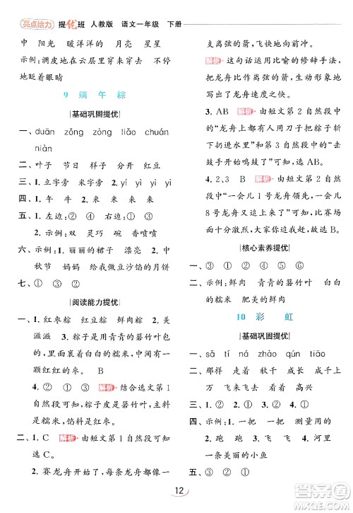 北京教育出版社2024年春亮点给力提优班一年级语文下册人教版答案