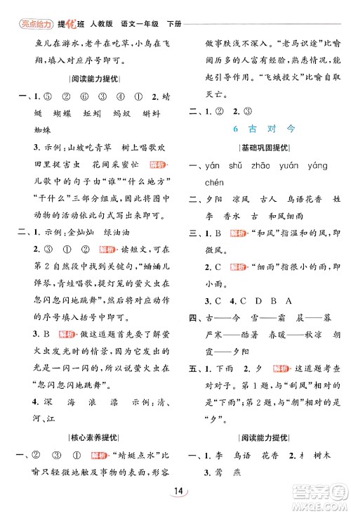 北京教育出版社2024年春亮点给力提优班一年级语文下册人教版答案