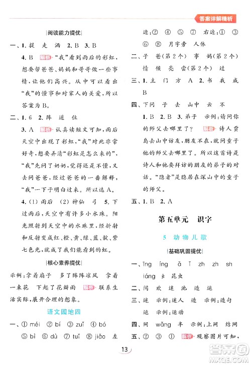 北京教育出版社2024年春亮点给力提优班一年级语文下册人教版答案