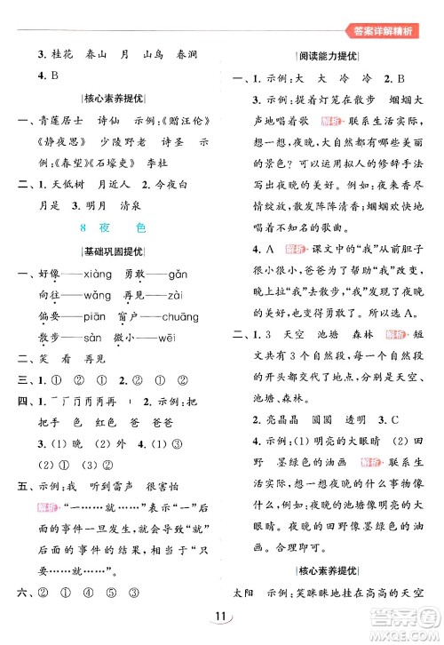 北京教育出版社2024年春亮点给力提优班一年级语文下册人教版答案