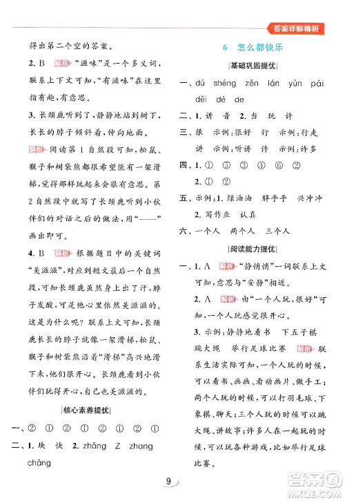 北京教育出版社2024年春亮点给力提优班一年级语文下册人教版答案