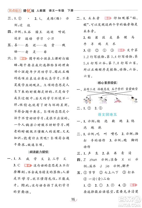 北京教育出版社2024年春亮点给力提优班一年级语文下册人教版答案