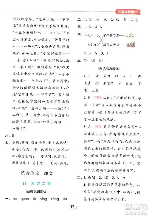 北京教育出版社2024年春亮点给力提优班一年级语文下册人教版答案