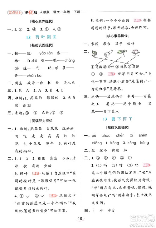 北京教育出版社2024年春亮点给力提优班一年级语文下册人教版答案