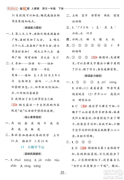 北京教育出版社2024年春亮点给力提优班一年级语文下册人教版答案