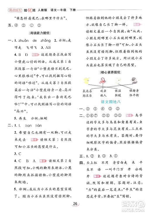 北京教育出版社2024年春亮点给力提优班一年级语文下册人教版答案