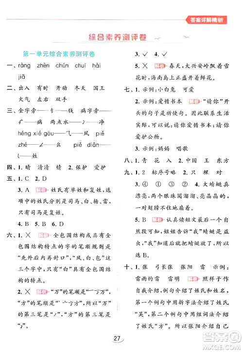 北京教育出版社2024年春亮点给力提优班一年级语文下册人教版答案