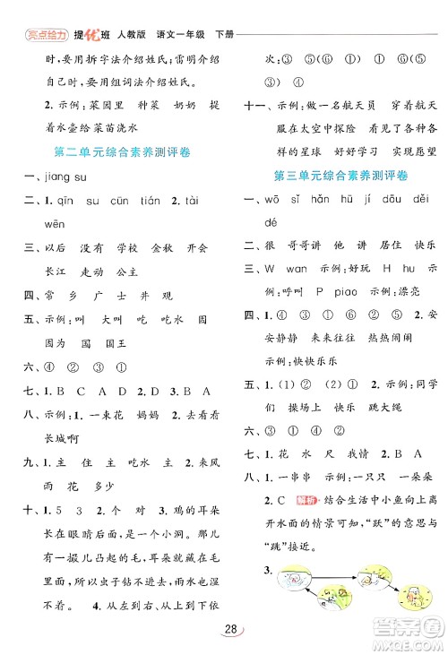 北京教育出版社2024年春亮点给力提优班一年级语文下册人教版答案