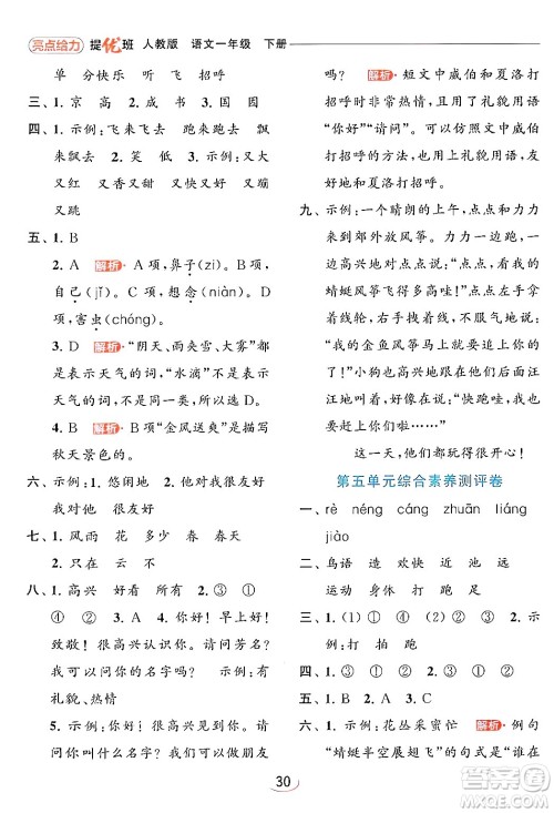 北京教育出版社2024年春亮点给力提优班一年级语文下册人教版答案