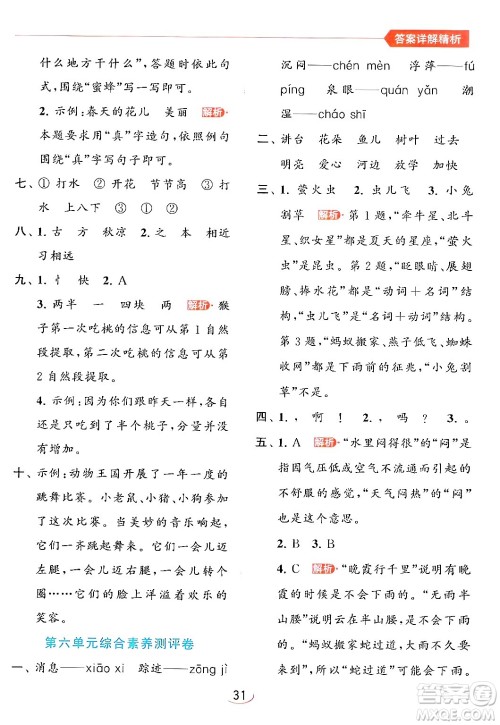 北京教育出版社2024年春亮点给力提优班一年级语文下册人教版答案