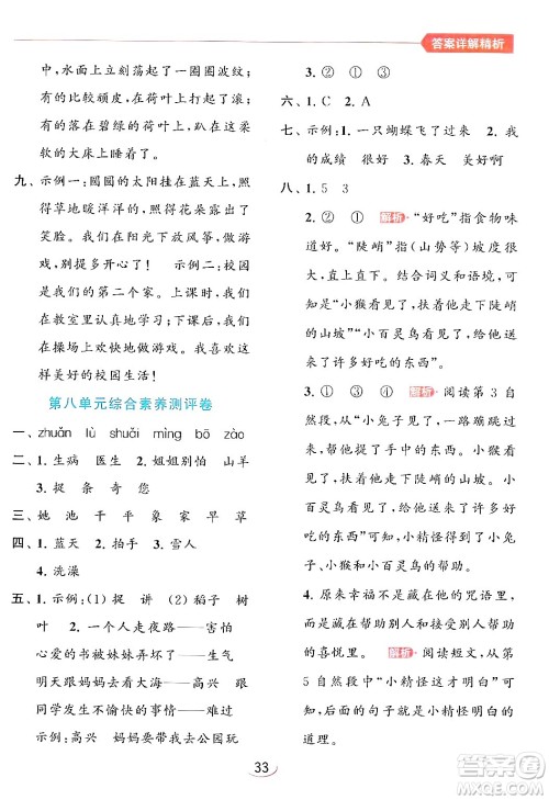 北京教育出版社2024年春亮点给力提优班一年级语文下册人教版答案