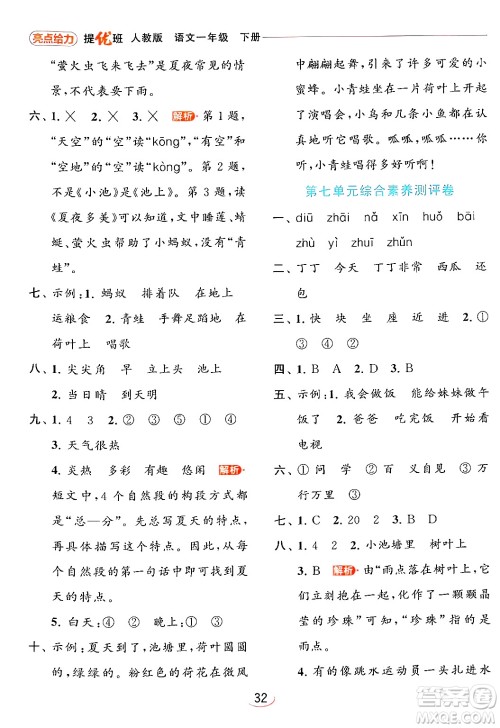 北京教育出版社2024年春亮点给力提优班一年级语文下册人教版答案