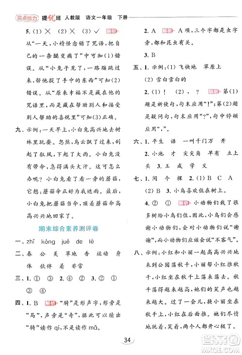 北京教育出版社2024年春亮点给力提优班一年级语文下册人教版答案