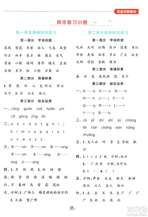 北京教育出版社2024年春亮点给力提优班一年级语文下册人教版答案