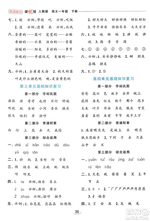北京教育出版社2024年春亮点给力提优班一年级语文下册人教版答案