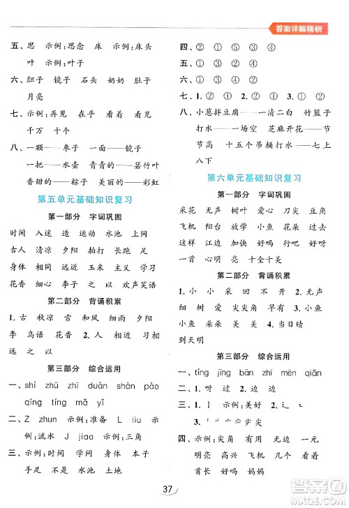 北京教育出版社2024年春亮点给力提优班一年级语文下册人教版答案
