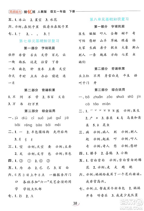 北京教育出版社2024年春亮点给力提优班一年级语文下册人教版答案