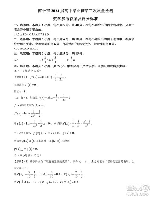 南平市2024届高三第三次质量检测数学试题答案