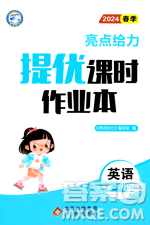 北京教育出版社2024年春亮点给力提优课时作业本六年级英语下册译林版答案