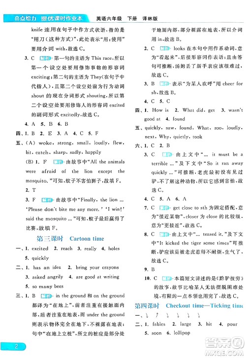 北京教育出版社2024年春亮点给力提优课时作业本六年级英语下册译林版答案