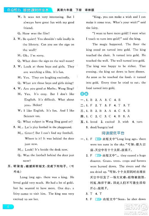 北京教育出版社2024年春亮点给力提优课时作业本六年级英语下册译林版答案