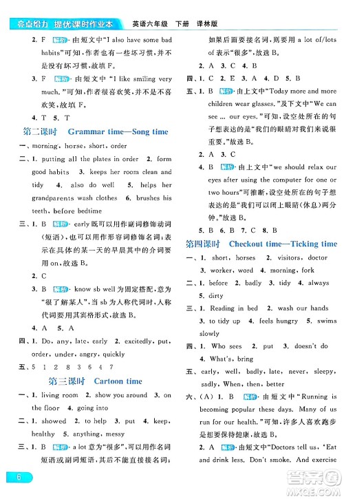 北京教育出版社2024年春亮点给力提优课时作业本六年级英语下册译林版答案