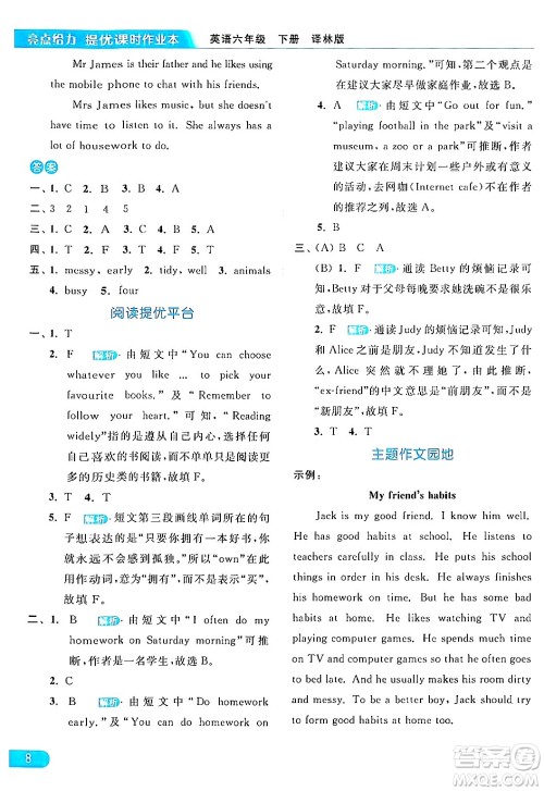 北京教育出版社2024年春亮点给力提优课时作业本六年级英语下册译林版答案