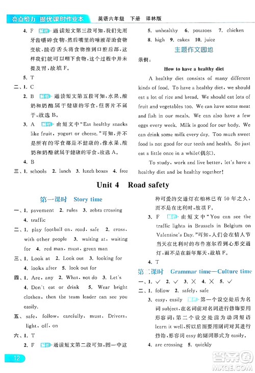 北京教育出版社2024年春亮点给力提优课时作业本六年级英语下册译林版答案