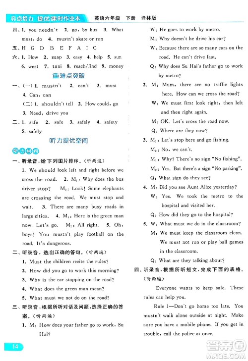 北京教育出版社2024年春亮点给力提优课时作业本六年级英语下册译林版答案