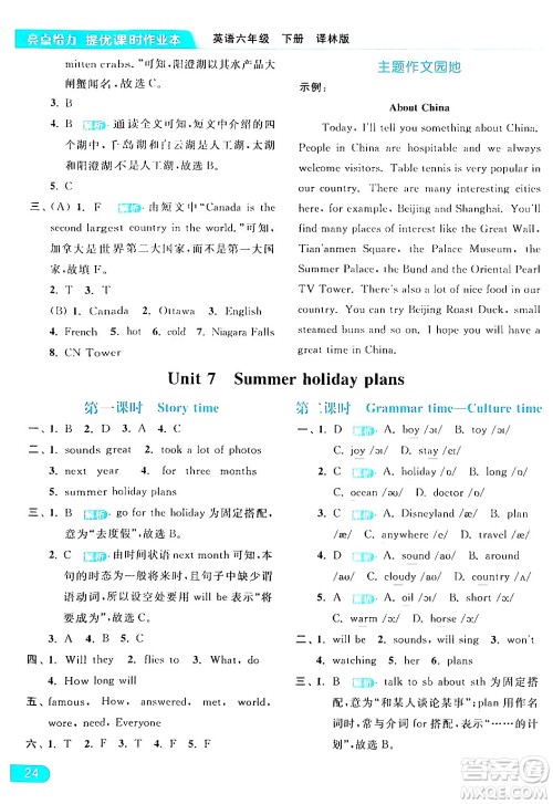 北京教育出版社2024年春亮点给力提优课时作业本六年级英语下册译林版答案