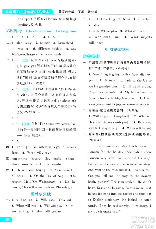 北京教育出版社2024年春亮点给力提优课时作业本六年级英语下册译林版答案