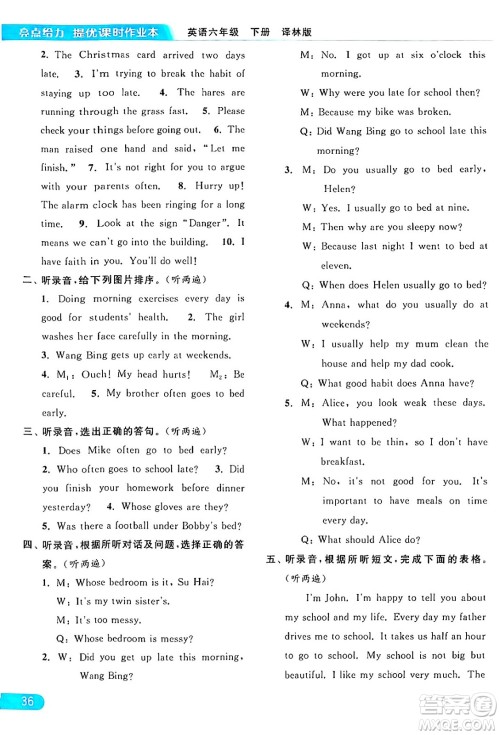 北京教育出版社2024年春亮点给力提优课时作业本六年级英语下册译林版答案