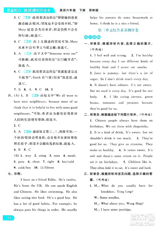 北京教育出版社2024年春亮点给力提优课时作业本六年级英语下册译林版答案