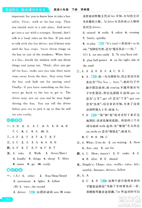 北京教育出版社2024年春亮点给力提优课时作业本六年级英语下册译林版答案