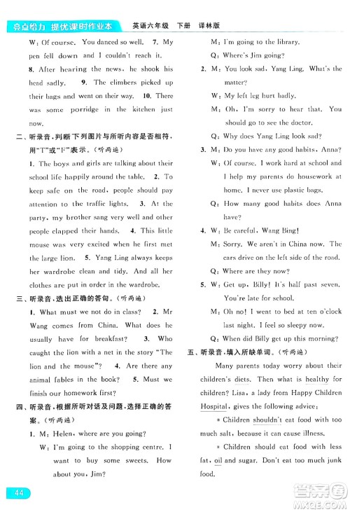 北京教育出版社2024年春亮点给力提优课时作业本六年级英语下册译林版答案