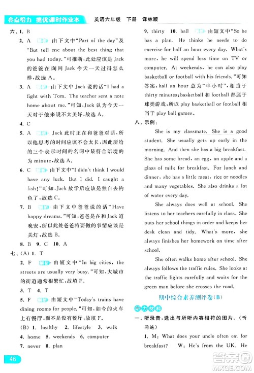 北京教育出版社2024年春亮点给力提优课时作业本六年级英语下册译林版答案