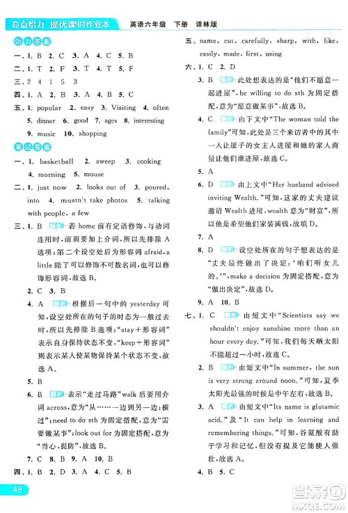 北京教育出版社2024年春亮点给力提优课时作业本六年级英语下册译林版答案