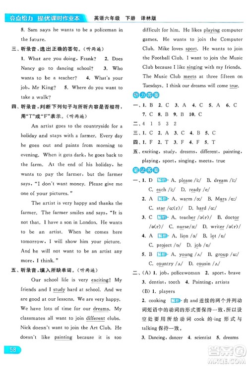 北京教育出版社2024年春亮点给力提优课时作业本六年级英语下册译林版答案